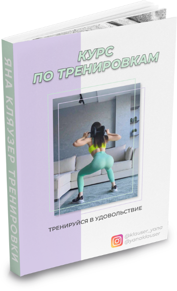 [Яна Кляузер] Курс по тренировкам. Тренируйся в уд_0.png